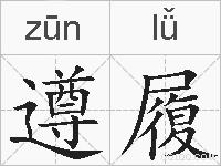遵履的拼音