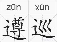 遵巡的拼音