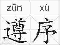 遵序的拼音