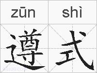 遵式的拼音