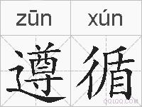 遵循的拼音