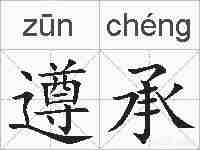 遵承的拼音