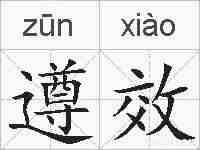 遵效的拼音