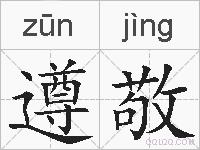 遵敬的拼音