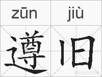 遵旧的拼音
