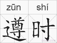 遵时的拼音