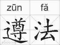 遵法的拼音
