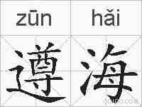 遵海的拼音