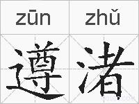 遵渚的拼音