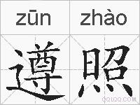 遵照的拼音