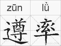 遵率的拼音