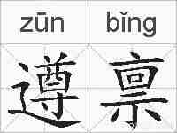 遵禀的拼音