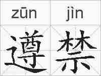 遵禁的拼音