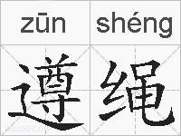 遵绳的拼音