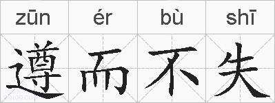 遵而不失的拼音