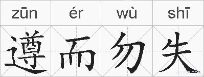 遵而勿失的拼音