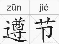 遵节的拼音