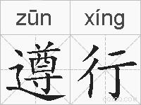 遵行的拼音