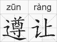 遵让的拼音