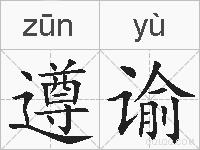 遵谕的拼音