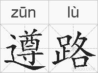 遵路的拼音