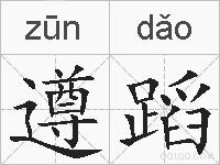 遵蹈的拼音