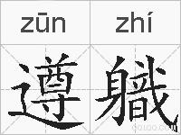 遵軄的拼音