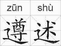遵述的拼音