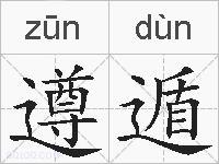 遵遁的拼音