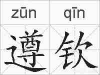 遵钦的拼音