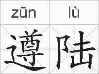 遵陆的拼音