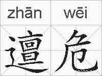 邅危的拼音