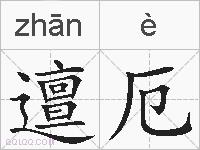邅厄的拼音