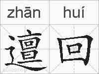 邅回的拼音