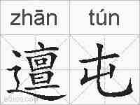 邅屯的拼音