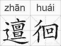 邅徊的拼音