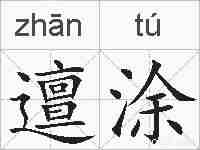 邅涂的拼音