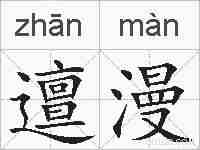 邅漫的拼音