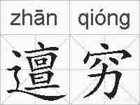 邅穷的拼音