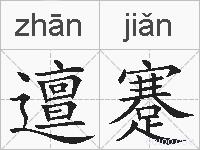 邅蹇的拼音