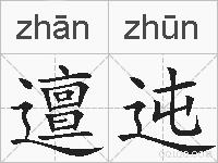 邅迍的拼音