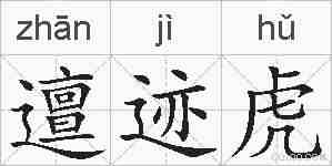 邅迹虎的拼音