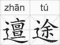 邅途的拼音