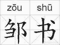 邹书的拼音