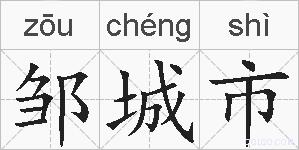 邹城市的拼音