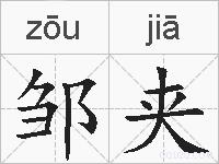邹夹的拼音