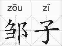 邹子的拼音