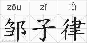 邹子律的拼音