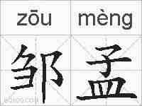 邹孟的拼音