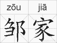 邹家的拼音